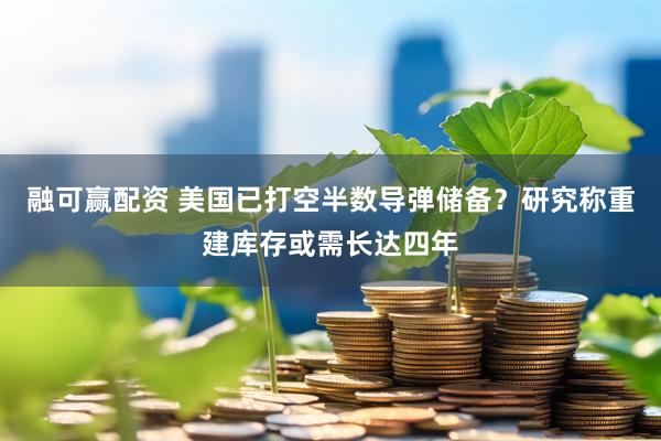 融可赢配资 美国已打空半数导弹储备？研究称重建库存或需长达四年